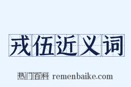 戎伍近义词是什么意思的图片